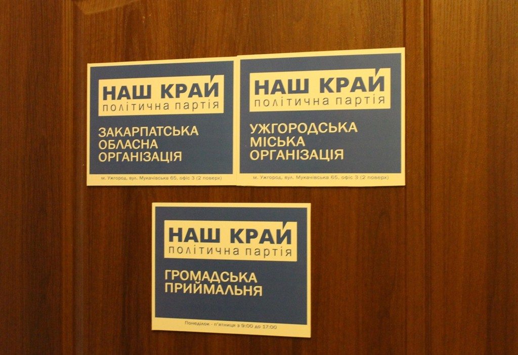 В Ужгороде начала работу общественная приемная партии «Наш край» IMG 7153 1024x701 - В Ужгороде начала работу общественная приемная партии «Наш край»