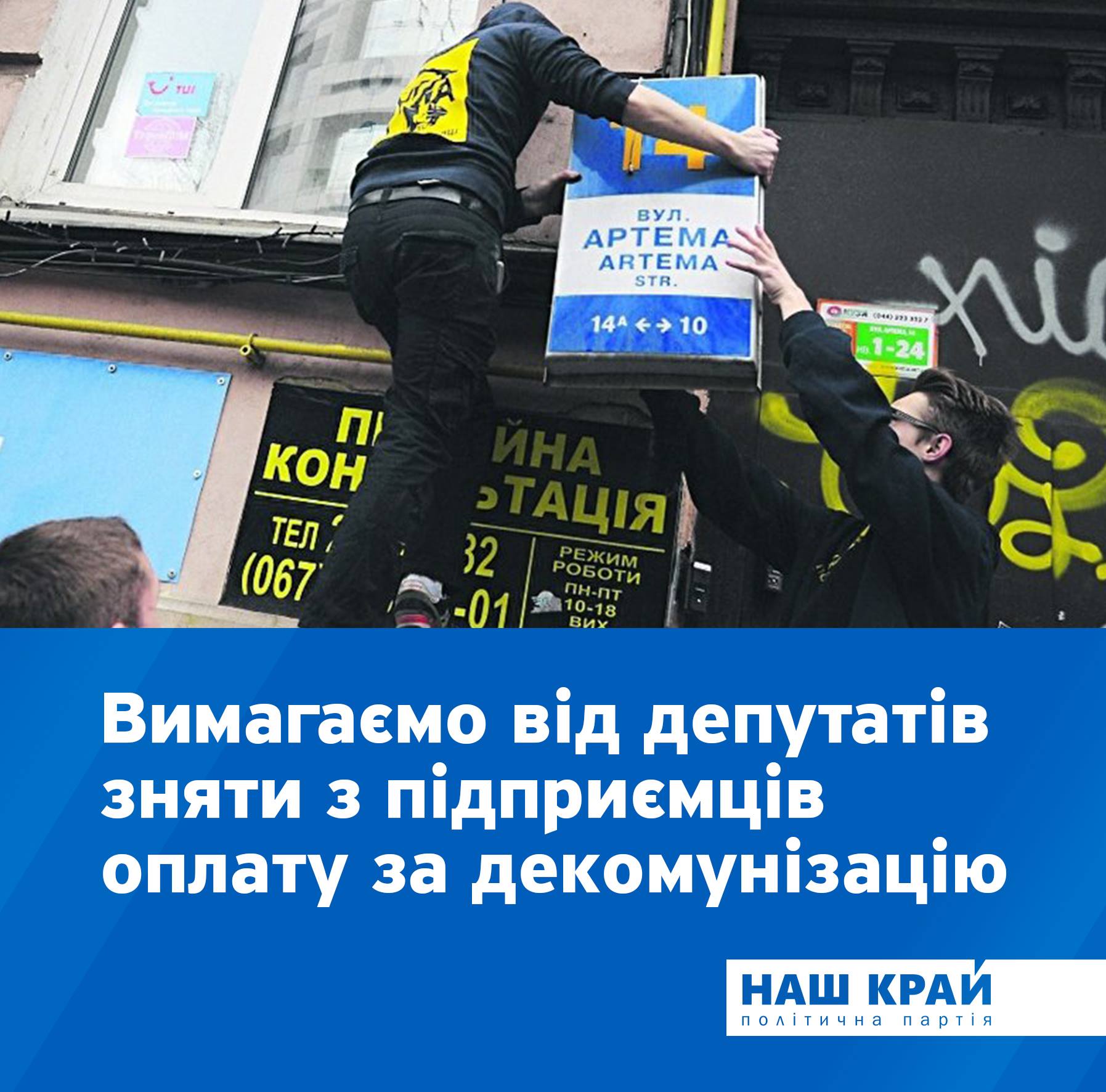 NK dekomunizaciya - &laquo;Наш край&raquo; вимагає від депутатів зняти з підприємців оплату за  декомунізацію