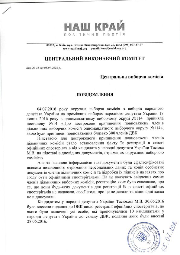 «Наш край» обратился в ЦИК из-за фальсификации документов в 114-му избирательном округе 160705 Повідомлення в ЦВК вел1 - «Наш край» обратился в ЦИК из-за фальсификации документов в 114-му избирательном округе