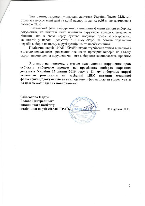 «Наш край» обратился в ЦИК из-за фальсификации документов в 114-му избирательном округе 160705 Повідомлення в ЦВК вел2 - «Наш край» обратился в ЦИК из-за фальсификации документов в 114-му избирательном округе