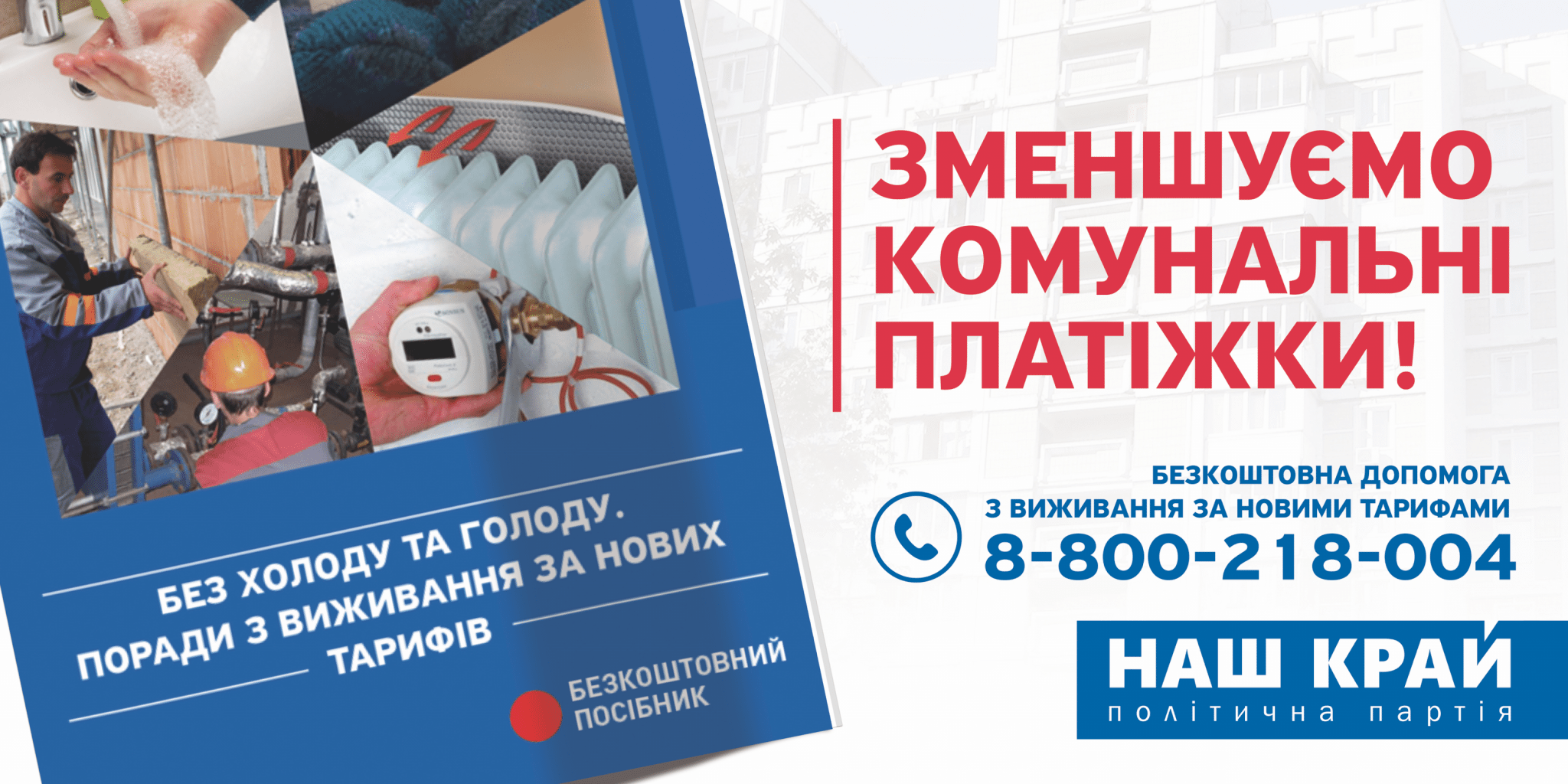 .png - «Наш край» презентував посібник із виживання за новими тарифами
