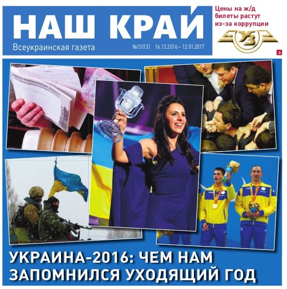 13 16 2016 12 2016 1 638 e1481876486341 - №13 (16 грудня - 12 січня)