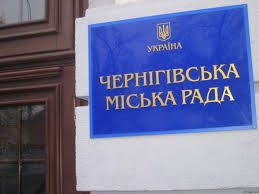 міська рада - Огляд сесії Чернігівської міськради