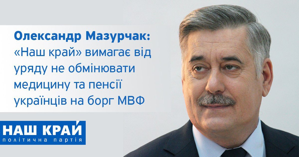 .jpg - «Наш край» требует от правительства не менять медицину и пенсии украинцев на долг МВФ