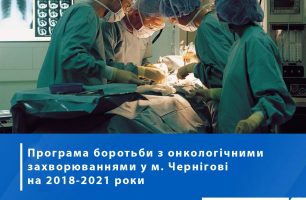 Programa rak 1 306x200 - В Чернигове «Наш край» разрабатывает программу борьбы с онкологическими заболеваниями