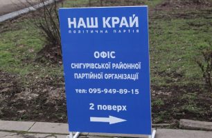 Snigurivka2 306x200 - В  Снигиревка заработала общественная приемная «Нашего Края»