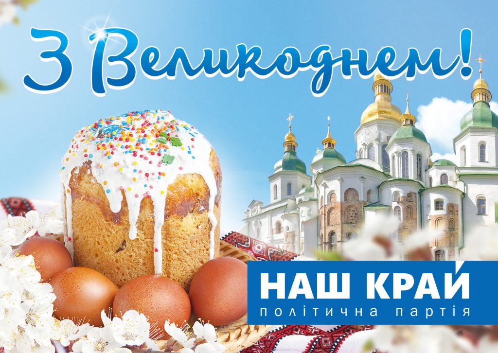 (УКР) Вітаємо із Воскресінням Христовим! Nash Kray Easter greetings fb 2018 1024x726 - (УКР) Вітаємо із Воскресінням Христовим!