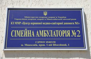 IMG 7371 306x200 - При поддержке депутатов от «Нашего края» в Николаеве открыли семейную амбулаторию