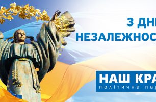 Nash Kray Independence Day billboard 6000x3000 mm 306x200 - C Днем Независимости!