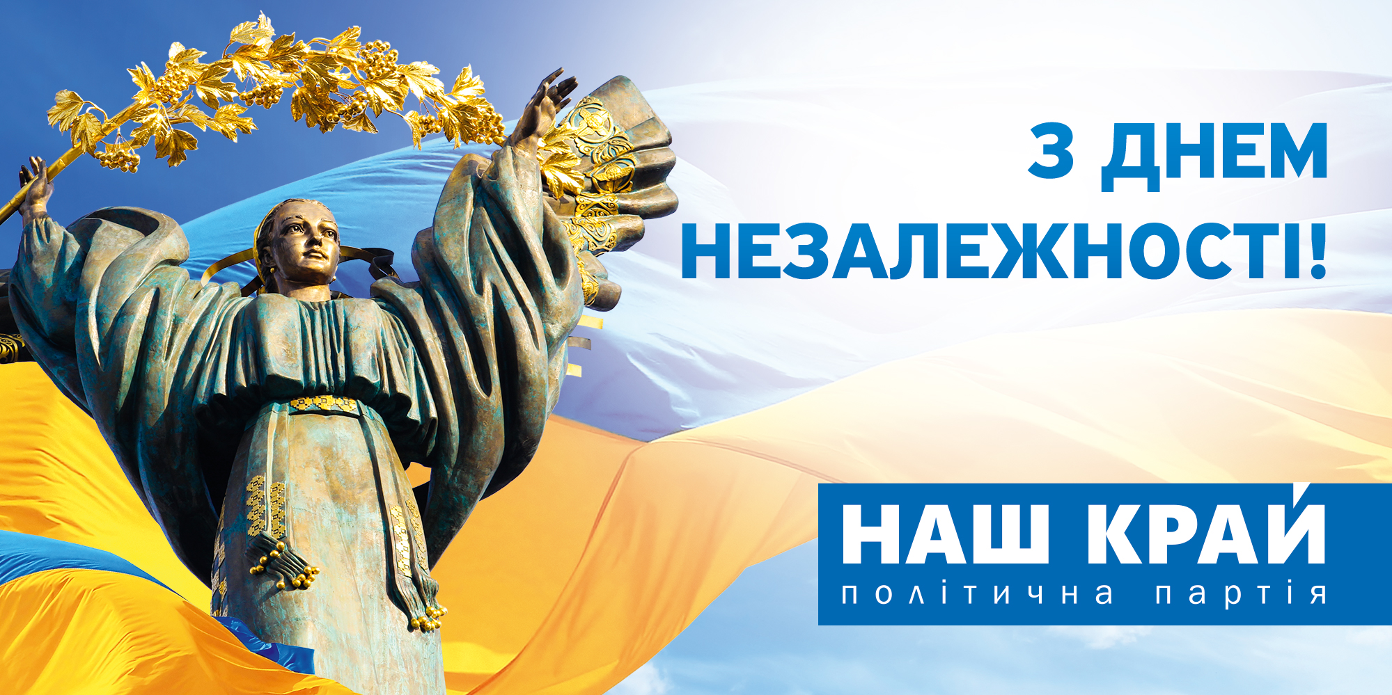 Nash Kray Independence Day billboard 6000x3000 mm - C Днем Независимости!