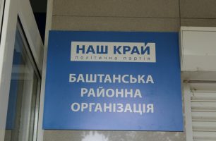 IMG 8736 306x200 - «Наш край» открыл офис в Баштанке