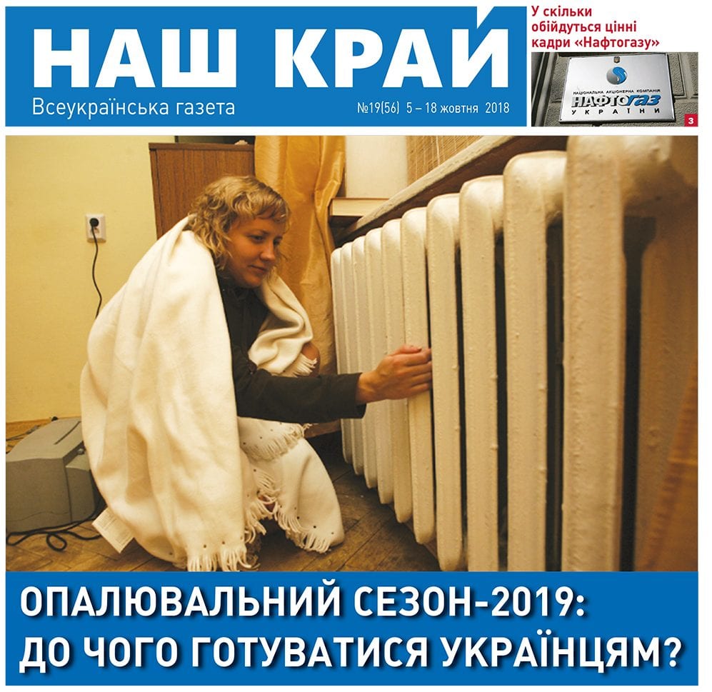 NK 65 ukr 1 e1538725976707 - № 19 (56), 5-18 октября, 2018 г.