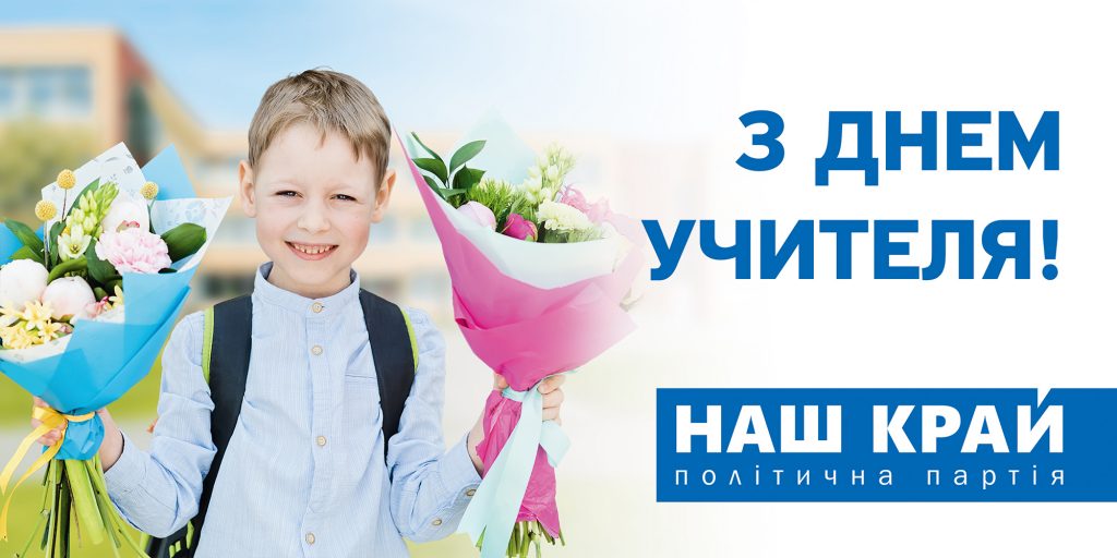 Nash Kray Teachers Day billboard 6000x3000 mm 1024x512 - С Днем учителя