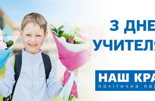 Nash Kray Teachers Day billboard 6000x3000 mm 306x200 - С Днем учителя
