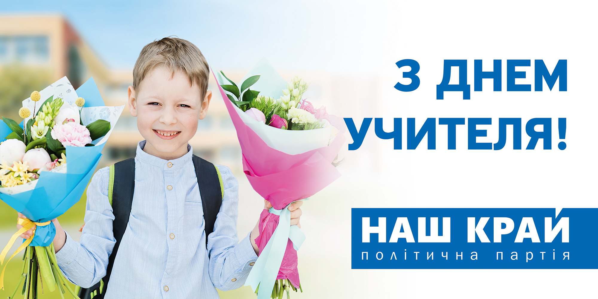 Nash Kray Teachers Day billboard 6000x3000 mm - С Днем учителя