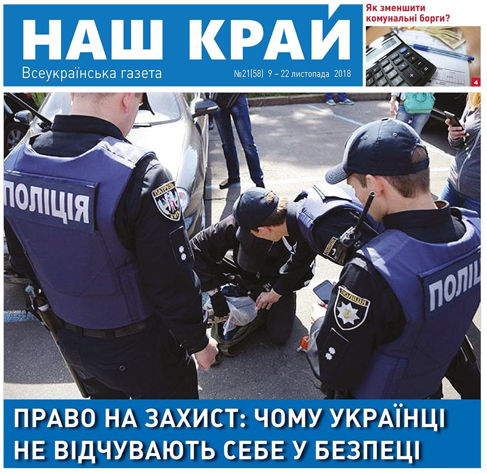 NK 67 ukr 1 e1541754354129 - №21 (58), 9 - 22 ноября, 2018 г.