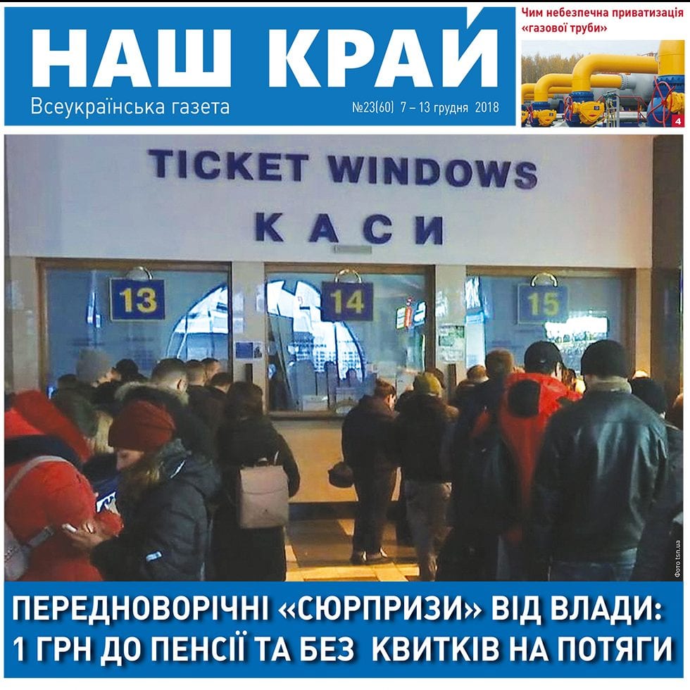 NK 69 ukr 1 e1544181303491 - №23 (60), 7 – 13 декабря, 2018 р.