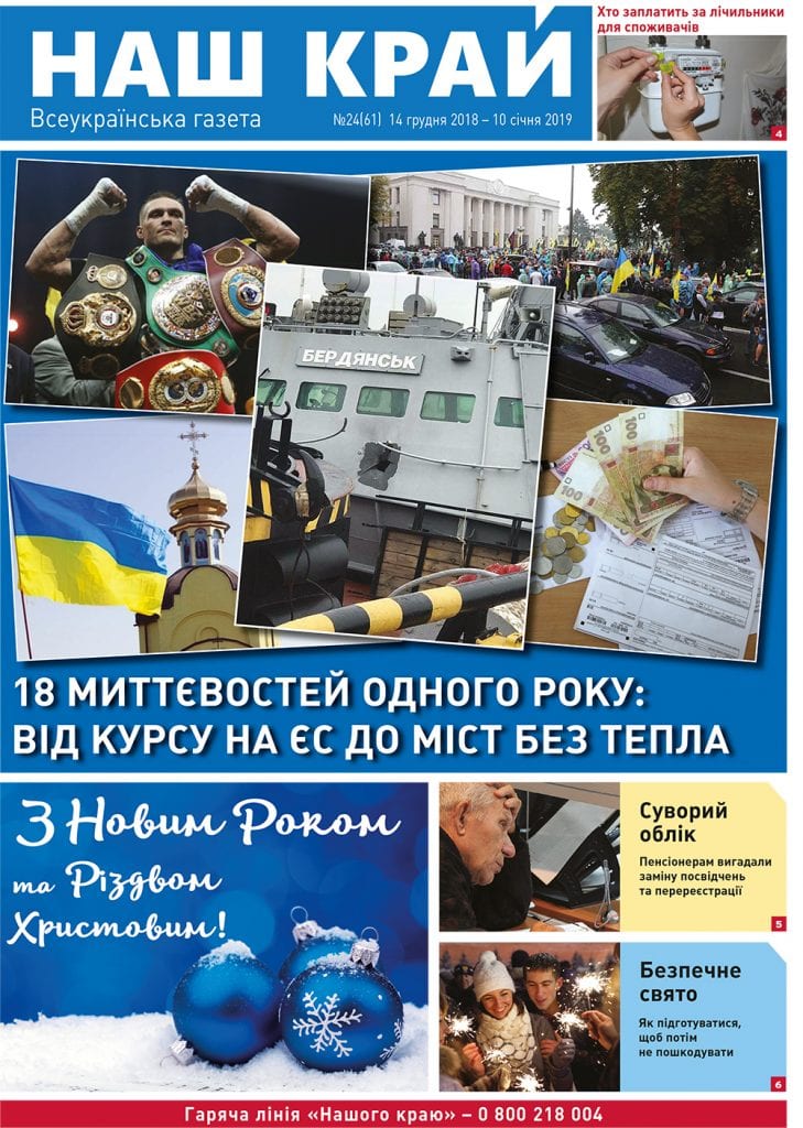 NK 70 ukr 1 729x1024 - №24 (61), 14 грудня, 2018р. - 10 січня 2019 р.