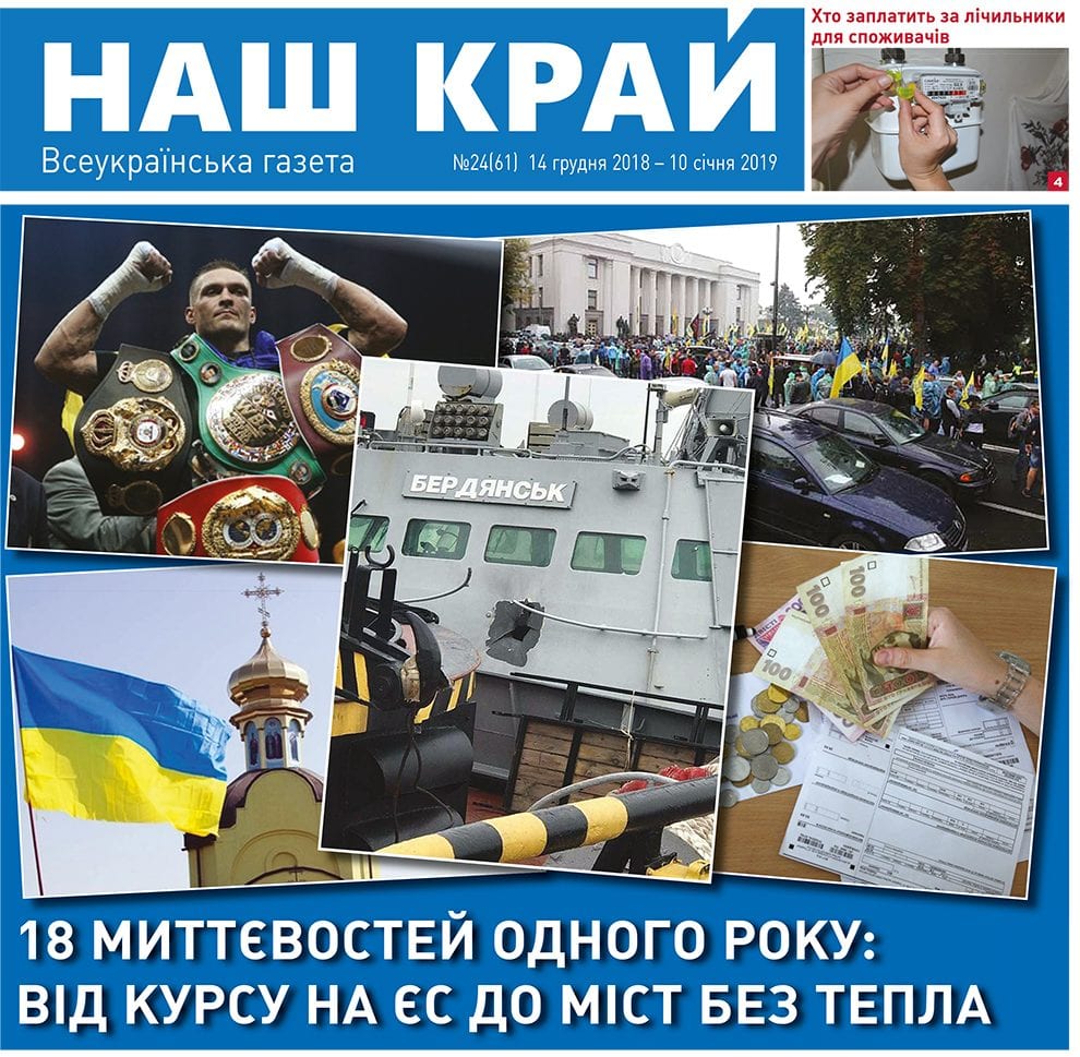 NK 70 ukr 1 e1544781574400 - №24 (61), 14 декабря, 2018 г. - 10 января 2019 г.