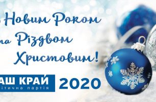 1shpalta 306x200 - «Наш край» поздравляет всех с Новым годом и Рождеством Христовым!