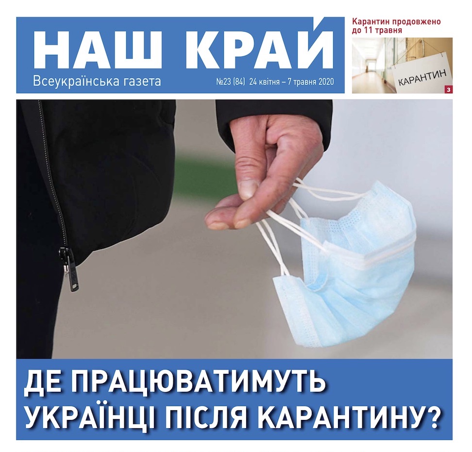 12 - №23 (84), 24 апреля – 7 мая 2020 г.