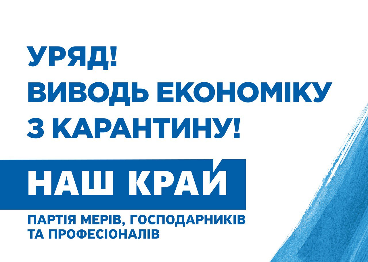 photo 2020 05 04 11.14.30 - Обращение партии «Наш край» к Премьер-министру Украины