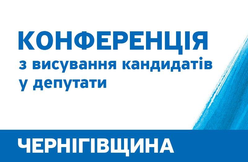 CHernigiv - Сообщение о проведении Конференции Черниговской областной организации Политической партии «НАШ КРАЙ»