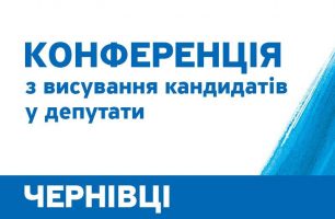 CHernivtsi 306x200 - Повідомлення про проведення Зборів Чернівецької обласної  організації Політичної партії «НАШ КРАЙ»