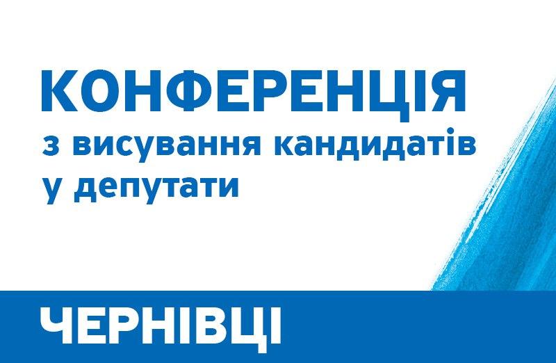 CHernivtsi - Повідомлення про проведення Зборів Чернівецької обласної  організації Політичної партії «НАШ КРАЙ»
