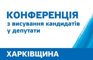 Harkiv 306x200 - Сообщение о проведении Конференции Харьковской областной организации политической партии «НАШ КРАЙ»