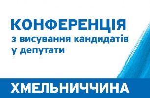 Hmelnychchyna 306x200 - СООБЩЕНИЕ о проведении Собрания Хмельницкой областной организации политической партии "НАШ КРАЙ"