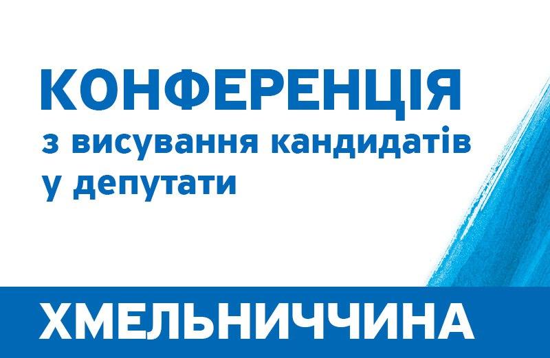 Hmelnychchyna - СООБЩЕНИЕ о проведении Собрания Хмельницкой областной организации политической партии "НАШ КРАЙ"