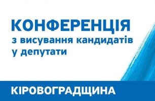 Kirovogr 306x200 - ПОВІДОМЛЕННЯ  про проведення Зборів Кіровоградської обласної організації політичної партії «НАШ КРАЙ»