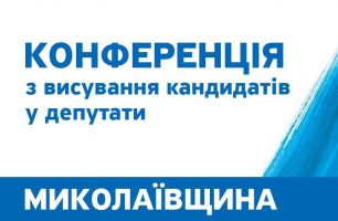 Mykolai v 306x200 - СООБЩЕНИЕ о проведении конференции Николаевской областной организации политической партии «НАШ КРАЙ»