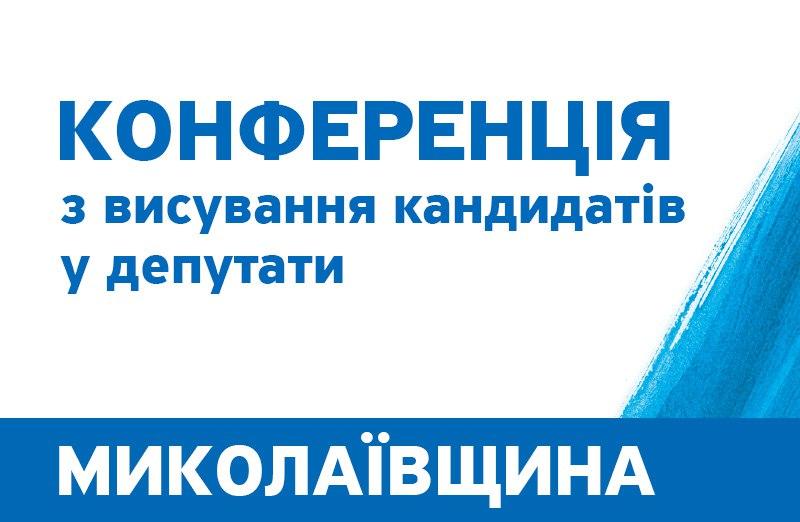 Mykolai v - СООБЩЕНИЕ о проведении конференции Николаевской областной организации политической партии «НАШ КРАЙ»