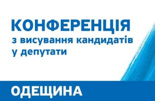 Odesa 306x200 - Сообщение о проведении Конференции Одесской областной организации политической партии «НАШ КРАЙ»