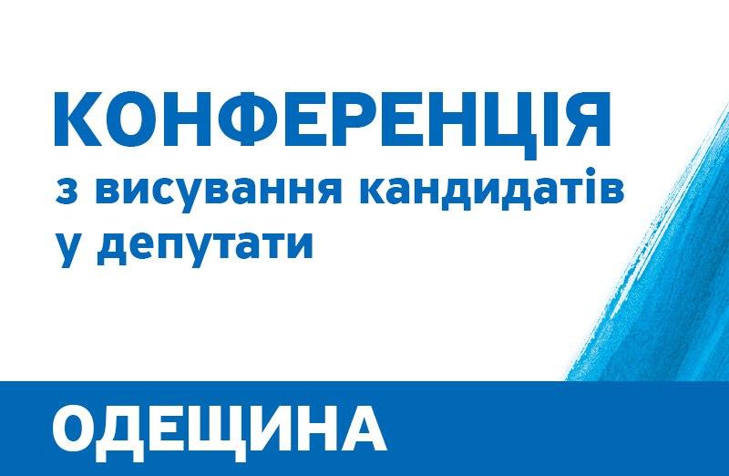 Odesa - Сообщение о проведении Конференции Одесской областной организации политической партии «НАШ КРАЙ»