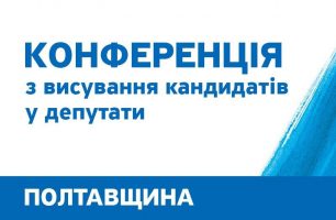 Poltava 306x200 - СООБЩЕНИЕ о проведении Собрания Полтавской областной организации политической партии "НАШ КРАЙ"