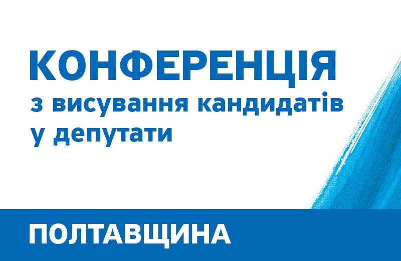 Poltava - СООБЩЕНИЕ о проведении Собрания Полтавской областной организации политической партии "НАШ КРАЙ"