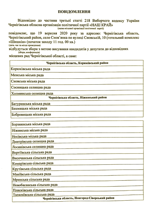 Snymok ekrana 2020 09 14 v 23.04.06 - Сообщение о проведении Конференции Черниговской областной организации Политической партии &laquo;НАШ КРАЙ&raquo;