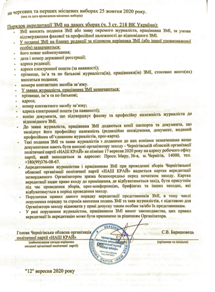 Snymok ekrana 2020 09 14 v 23.04.31 - Сообщение о проведении Конференции Черниговской областной организации Политической партии &laquo;НАШ КРАЙ&raquo;
