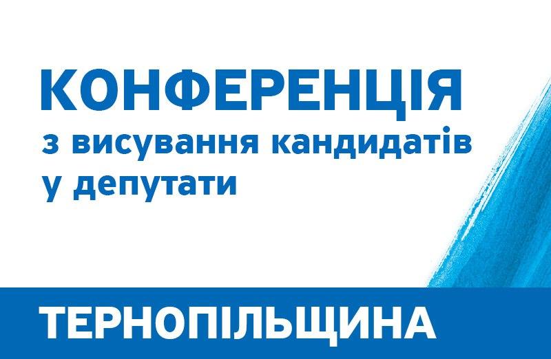 Ternopil - Повідомлення про проведення Зборів Тернопільської  обласної організації політичної партії «НАШ КРАЙ»
