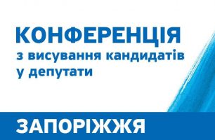 Zaporozh 306x200 - Сообщение о проведении Конференции Запорожской областной организации политической партии «НАШ КРАЙ»