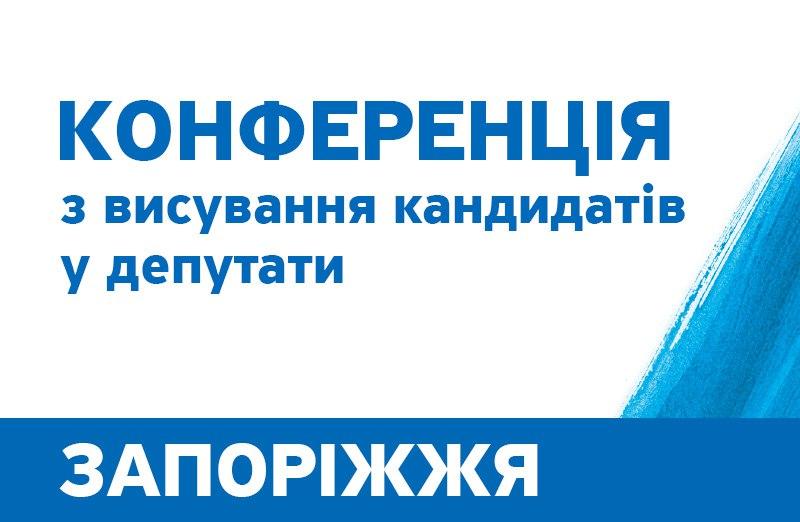 Zaporozh - Сообщение о проведении Конференции Запорожской областной организации политической партии «НАШ КРАЙ»