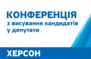 photo 2020 09 08 19.11.22 306x200 - 15 сентября в Херсоне состоится Конференция с целью выдвижения кандидатов в депутаты Херсонского областного совета