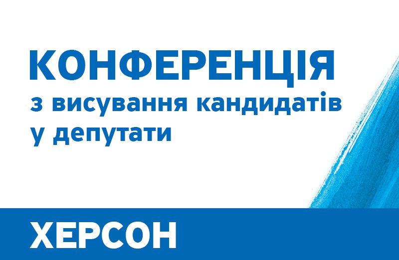 photo 2020 09 08 19.11.22 - 15 вересня у Херсоні відбудеться Конференція з висування кандидатів у депутати Херсонської обласної ради