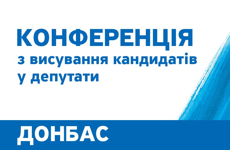 photo 2020 09 10 10.33.44 - СООБЩЕНИЕ о проведении конференции Донецкой областной организации политической партии «НАШ КРАЙ»