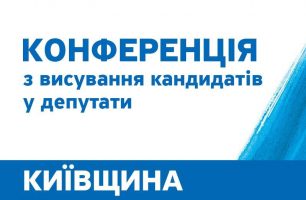 photo 2020 09 10 18 54 09 306x200 - СООБЩЕНИЕ о проведении собрания Киевской областной организации политической партии «НАШ КРАЙ»