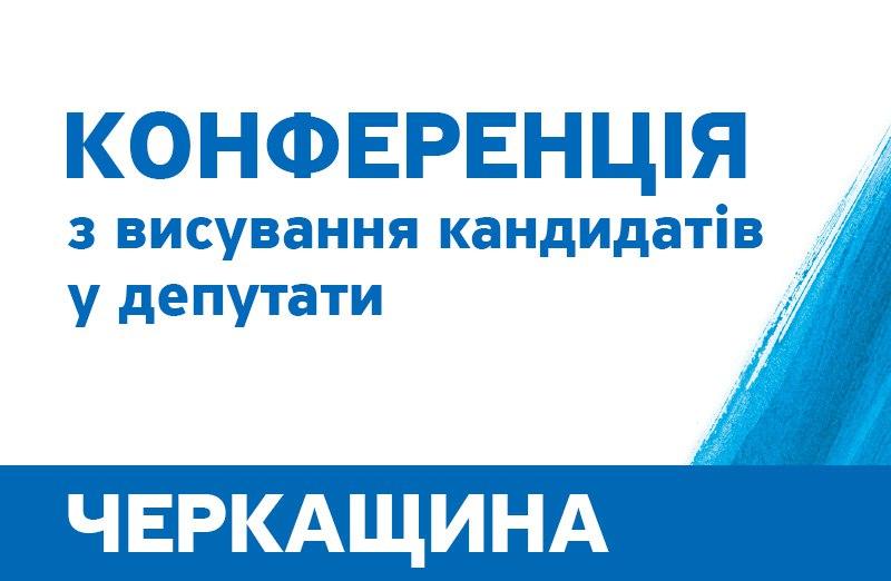 photo 2020 09 10 18 54 19 - ПОВІДОМЛЕННЯ про проведення зборів Черкаської обласної організації політичної партії «НАШ КРАЙ»