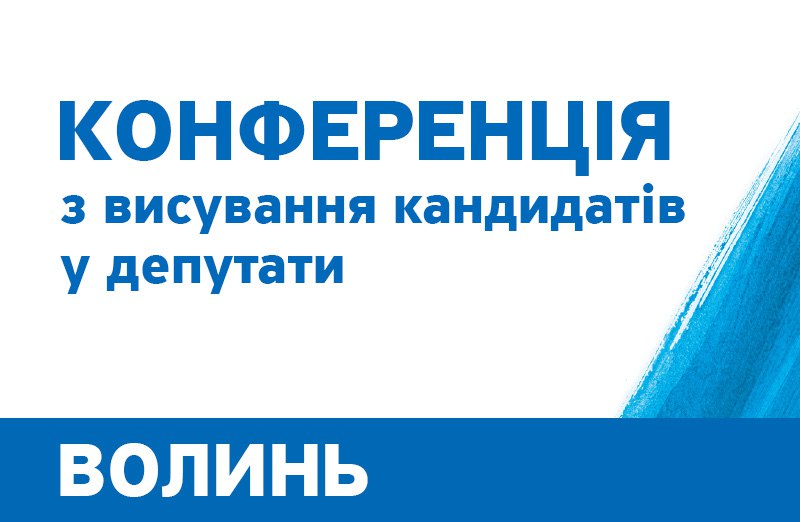 photo 2020 09 18 15.15.57 - Сообщение о проведении Собрания Волынской областной организации политической партии «НАШ КРАЙ»